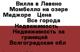 Вилла в Лавено-Момбелло на озере Маджоре › Цена ­ 364 150 000 - Все города Недвижимость » Недвижимость за границей   . Волгоградская обл.